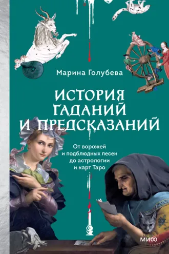 Обложка книги «История гаданий и предсказаний. От ворожей и подблюдных песен до астрологии и карт Таро»