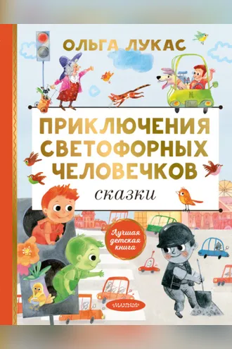 Обложка книги «Приключения светофорных человечков. Сказки»