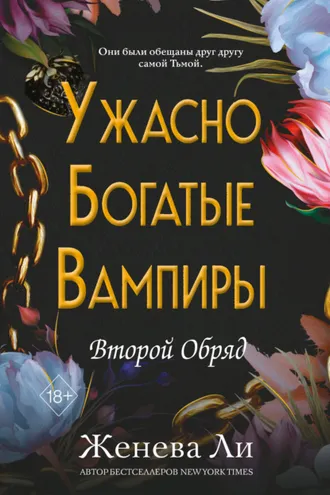 Обложка книги «Ужасно богатые вампиры. Второй Обряд»