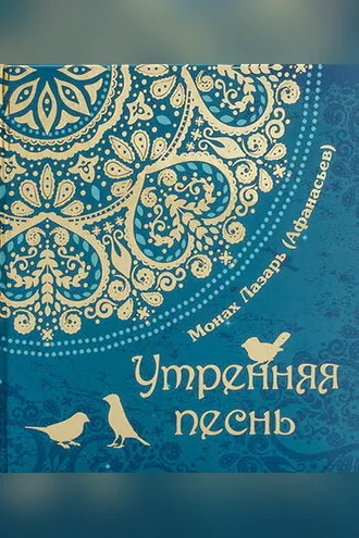 Обложка книги «Утренняя песнь»