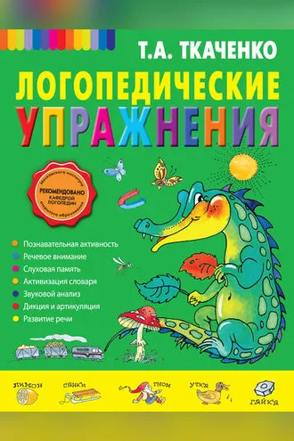 Обложка книги «Логопедические упражнения»