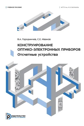 Обложка книги «Конструирование оптико-электронных приборов. Отсчетные устройства»