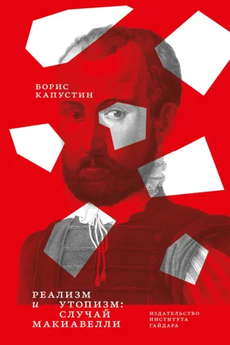 Обложка книги «Реализм и утопизм. Случай Макиавелли»