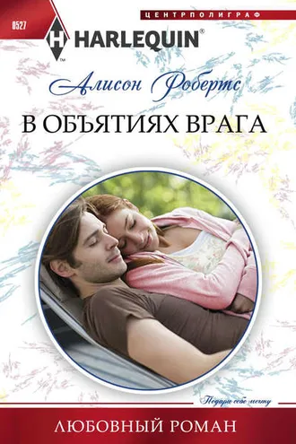 Обложка книги «В объятиях врага»