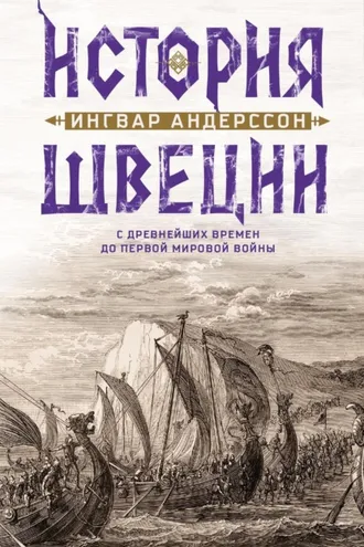 Обложка книги «История Швеции с древнейших времен до Первой мировой войны»