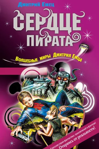Обложка книги «Сердце пирата»