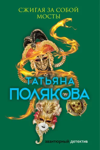 Обложка книги «Сжигая за собой мосты»