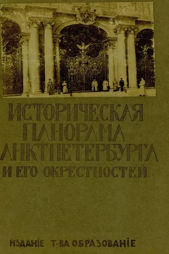 Обложка книги «Историческая панорама Санкт-Петербурга и его окрестностей. Выпуск 10. Зимний дворец»