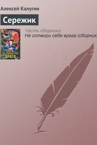 Обложка книги «Сережик»