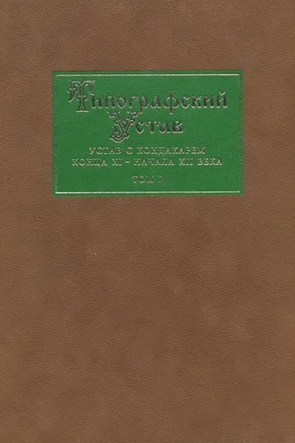 Обложка книги «Типографский Устав. Устав с кондакарем конца XI – начала ХII века. Том 1. Факсимильное воспроизведение»