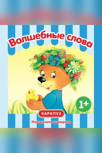 Обложка книги «Волшебные слова. Начинаем говорить»
