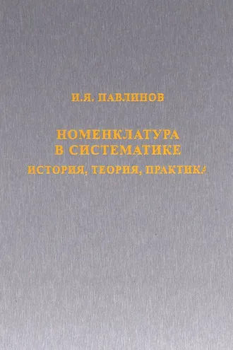 Обложка книги «Номенклатура в систематике. История, теория, практика»