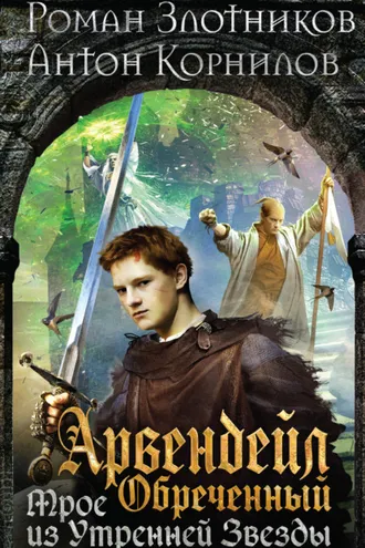 Обложка книги «Арвендейл Обреченный. Трое из Утренней Звезды»