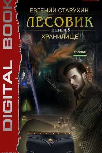 Обложка книги «Лесовик. Хранилище»