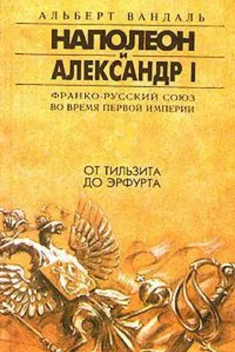 Обложка книги «От Тильзита до Эрфурта»