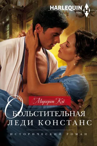 Обложка книги «Обольстительная леди Констанс»