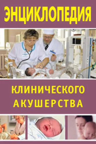 Обложка книги «Энциклопедия клинического акушерства»