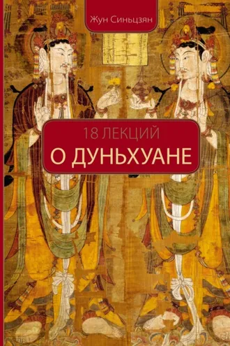 Обложка книги «18 лекций о Дуньхуане»