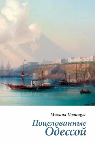 Обложка книги «Поцелованные Одессой»