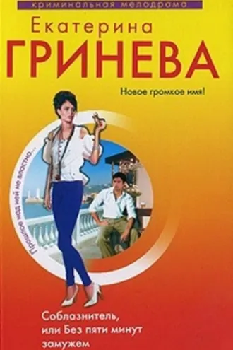 Обложка книги «Соблазнитель, или Без пяти минут замужем»