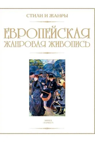 Обложка книги «Европейская жанровая живопись»