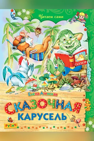 Обложка книги «Сказочная карусель»
