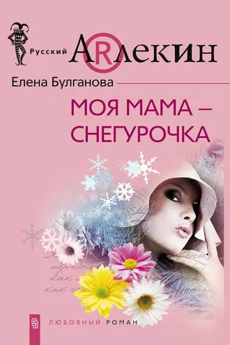 Обложка книги «Моя мама – Снегурочка»