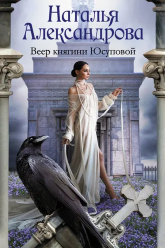 Обложка книги «Веер княгини Юсуповой»