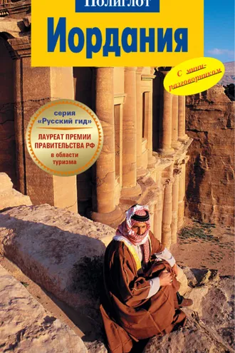 Обложка книги «Иордания. Путеводитель + мини-разговорник»
