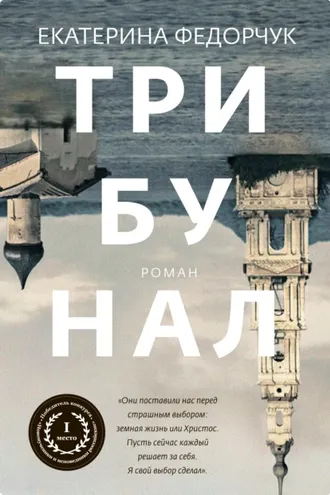 Обложка книги «Трибунал»