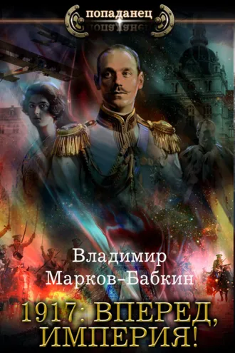 Обложка книги «1917: Вперед, Империя!»