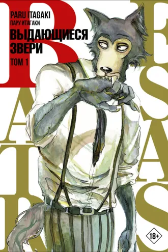 Обложка книги «Beastars. Выдающиеся звери. Том 1»