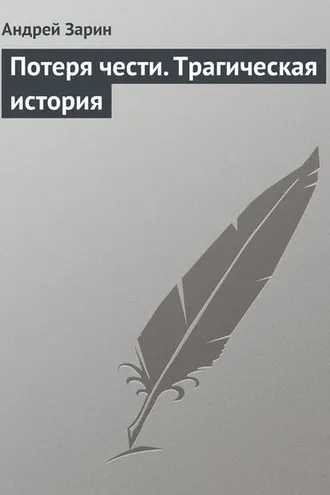 Обложка книги «Потеря чести. Трагическая история»