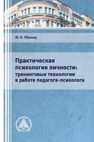Обложка книги «Практическая психология личности: тренинговые технологии в работе педагога-психолога»
