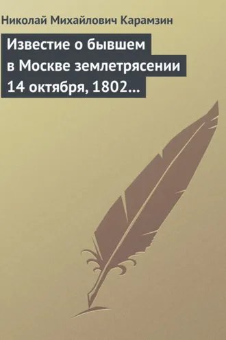 Обложка книги «Известие о бывшем в Москве землетрясении 14 октября, 1802 года»