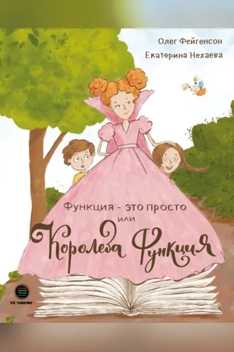 Обложка книги «Функция – это просто! или Королева Функция»