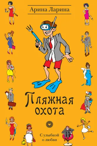 Обложка книги «Пляжная охота»