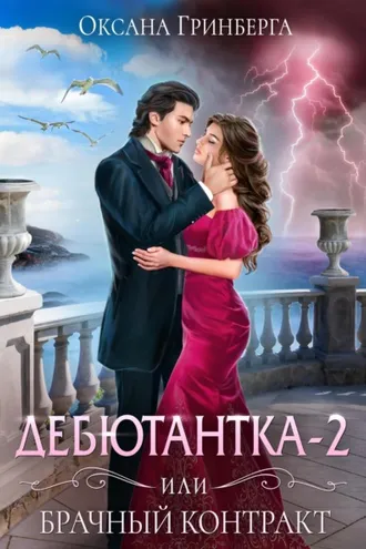 Обложка книги «Дебютантка – 2, или Брачный Контракт»