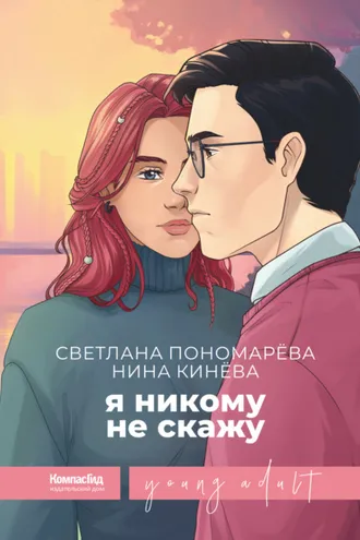 Обложка книги «Я никому не скажу»
