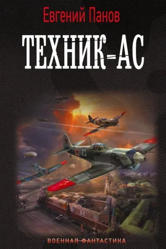 Обложка книги «Техник-ас»