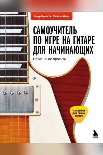 Обложка книги «Самоучитель по игре на гитаре для начинающих. Начать и не бросить»