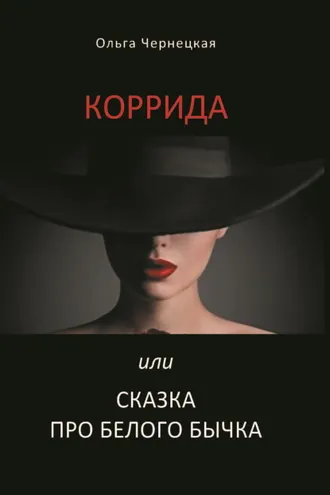 Обложка книги «Коррида или Сказка про белого бычка»