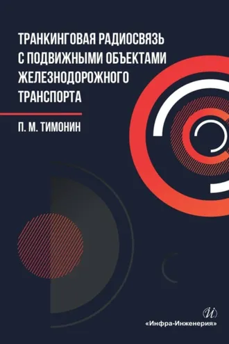 Обложка книги «Транкинговая радиосвязь с подвижными объектами железнодорожного транспорта»