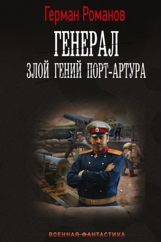 Обложка книги «Генерал. Злой гений Порт-Артура»