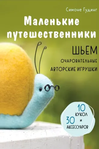 Обложка книги «Маленькие путешественники. Шьем очаровательные авторские игрушки»