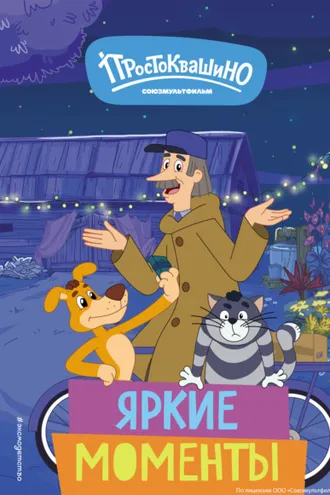 Обложка книги «Новое Простоквашино. Яркие моменты»