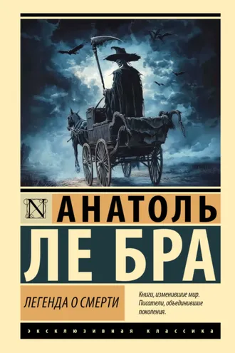 Обложка книги «Легенда о Смерти»