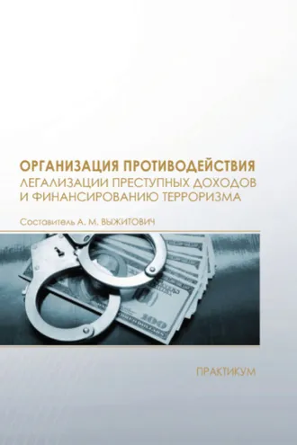Обложка книги «Организация противодействия легализации преступных доходов и финансированию терроризма»