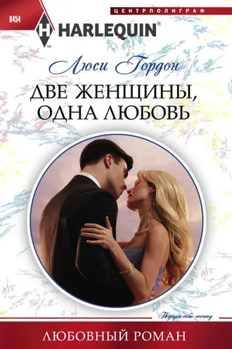 Обложка книги «Две женщины, одна любовь»