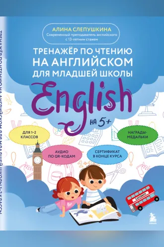 Обложка книги «Тренажер по чтению на английском для младшей школы»